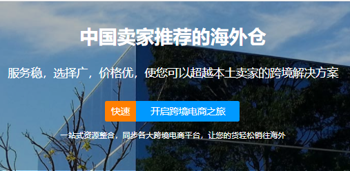 万邑通海外仓-TEMU首批合作仓