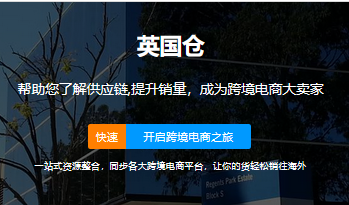 万邑通英国海外仓