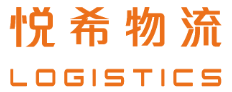 悦希物流