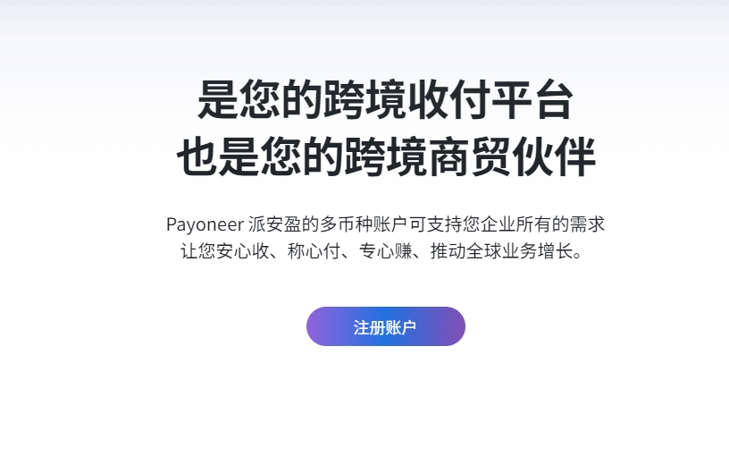 Payoneer 派安盈